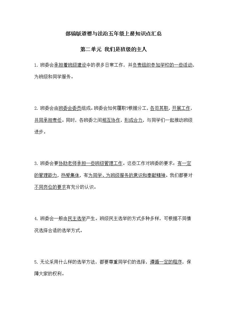 部编版道德与法治五年级上册知识点汇总第二单元《 我们是班级的主人》01