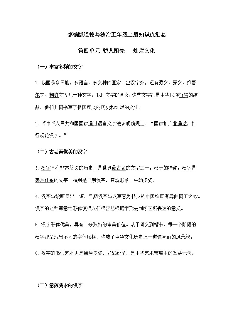 部编版道德与法治五年级上册知识点汇总第四单元《 骄人祖先  灿烂文化》01