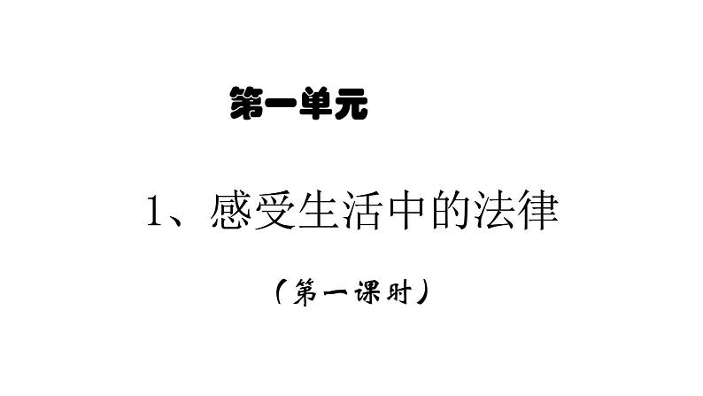 六年级上册道德与法治1.1《感受生活中的法律》第一课时课件第1页