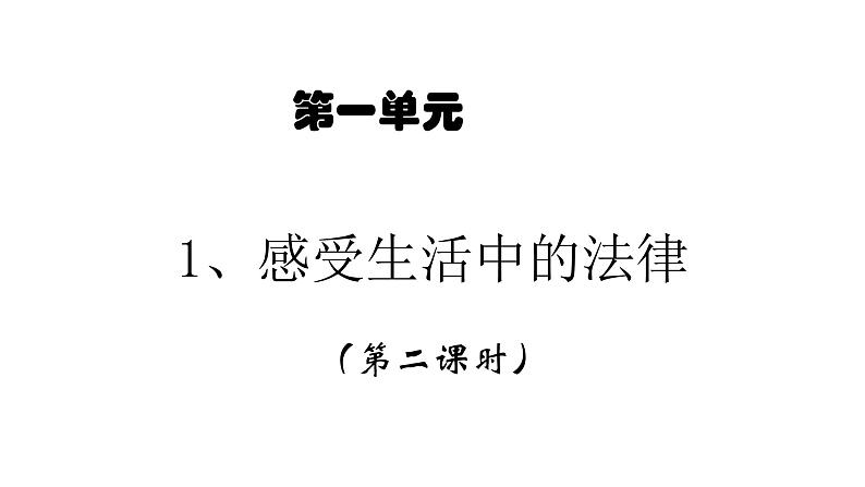 六年级上册道德与法治1.2《感受生活中的法律》第二课时课件01