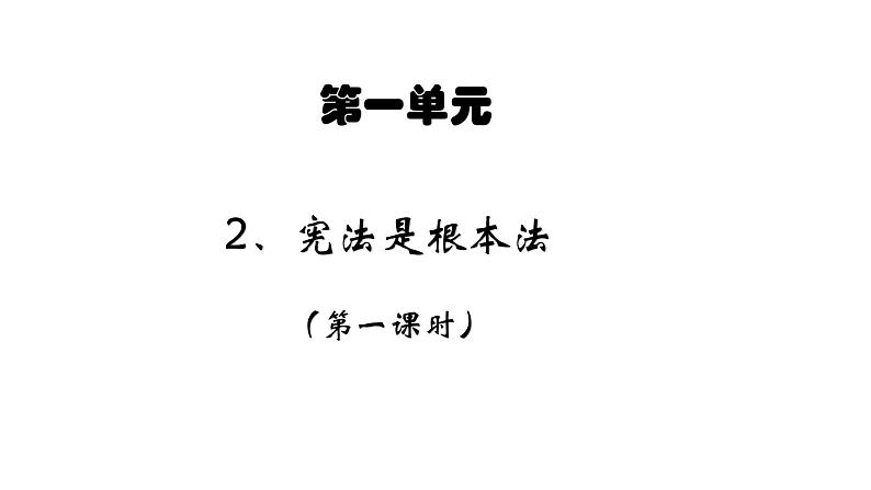 六年级上册道德与法治2.1《宪法是根本法》第一课时课件01