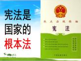 六年级上册道德与法治2.1《宪法是根本法》第一课时课件