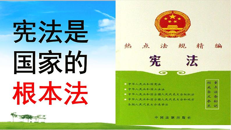 六年级上册道德与法治2.1《宪法是根本法》第一课时课件02