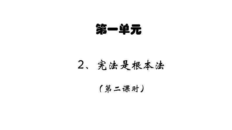 六年级上册道德与法治2.2《宪法是根本法》第二课时课件01