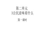 六年级上册道德与法治3.1《公民意味着什么》第一课时课件