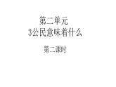 六年级上册道德与法治3.2《公民意味着什么》第二课时课件