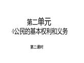 六年级上册道德与法治4.2《公民的基本权利和义务》 课件