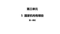 小学政治思品人教部编版六年级上册(道德与法治)5 国家机构有哪些教课内容课件ppt