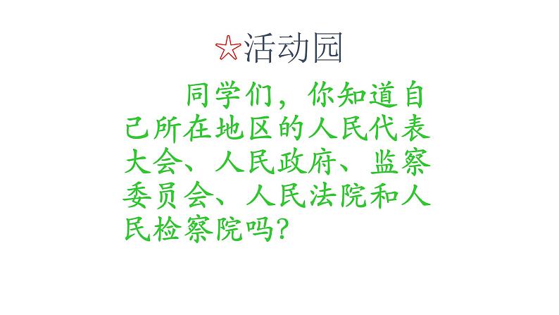 六年级上册道德与法治5.1《国家机构有哪些》第一课时课件05