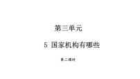 小学政治思品人教部编版六年级上册(道德与法治)5 国家机构有哪些教案配套课件ppt