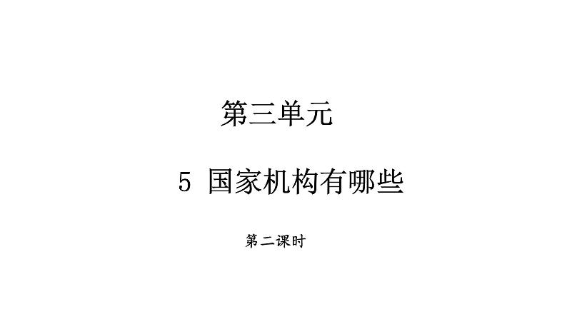 六年级上册道德与法治5.2《国家机构有哪些》第二课时课件01