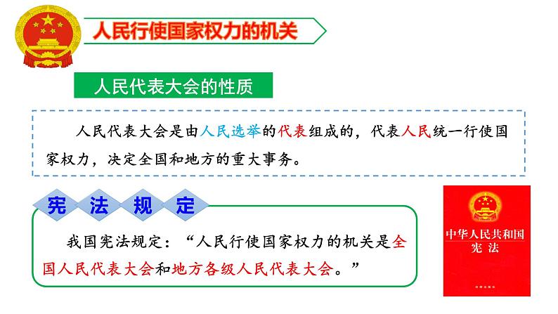 六年级上册道德与法治5.2《国家机构有哪些》第二课时课件07