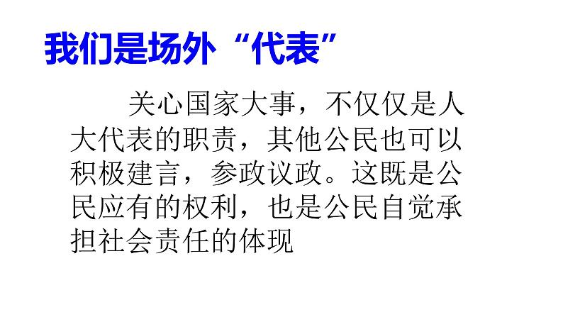 六年级上册道德与法治6.2《人大代表为人民》第二课时课件05