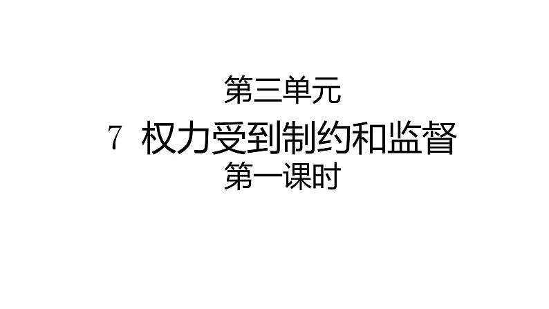 六年级上册道德与法治7.1《权力受到制约和监督》第一课时课件第1页