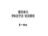 六年级上册道德与法治9.1《知法守法 依法维权》第一课时课件