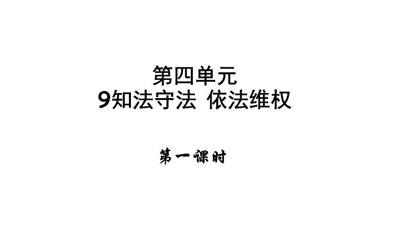 六年级上册道德与法治9.1《知法守法 依法维权》第一课时课件01