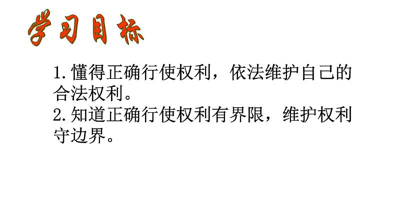 六年级上册道德与法治9.1《知法守法 依法维权》第一课时课件02