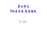 六年级上册道德与法治9.2《知法守法 依法维权》第二课时课件