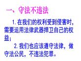 六年级上册道德与法治9.2《知法守法 依法维权》第二课时课件