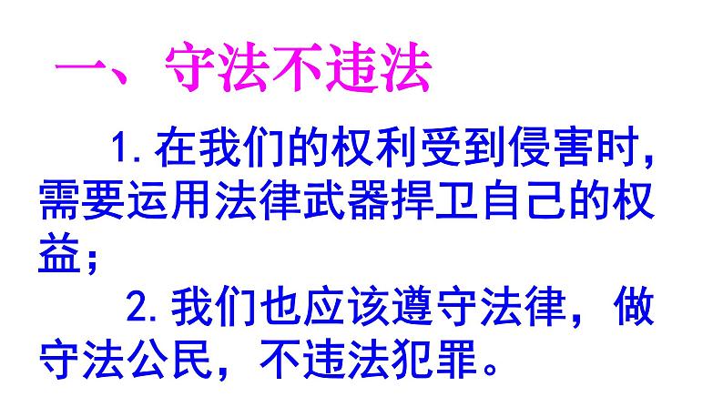 六年级上册道德与法治9.2《知法守法 依法维权》第二课时课件05