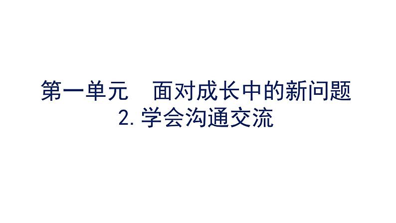 《道德与法治》五年级上册  2《学会沟通交流》课件01