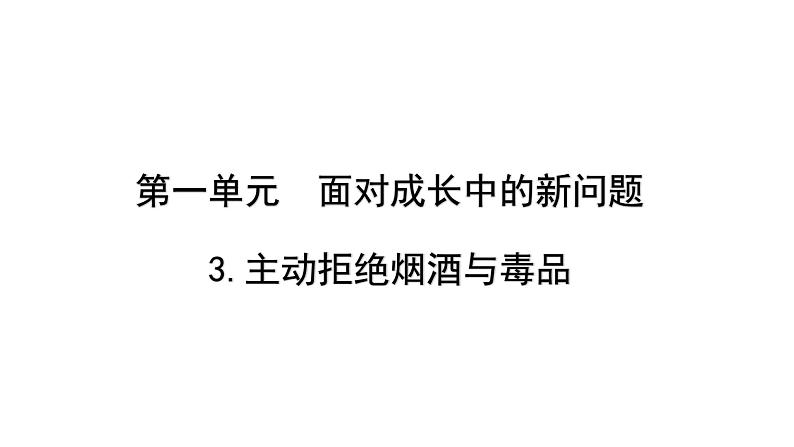 《道德与法治》五年级上册 3《主动拒绝烟酒与毒品》课件01