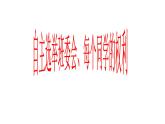 《道德与法治》五年级上册4《选举产生班委会》课件