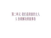 《道德与法治》五年级上册5《协商解决班级事务》课件