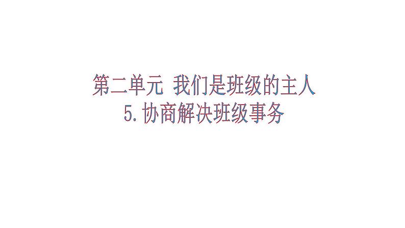 《道德与法治》五年级上册5《协商解决班级事务》课件01