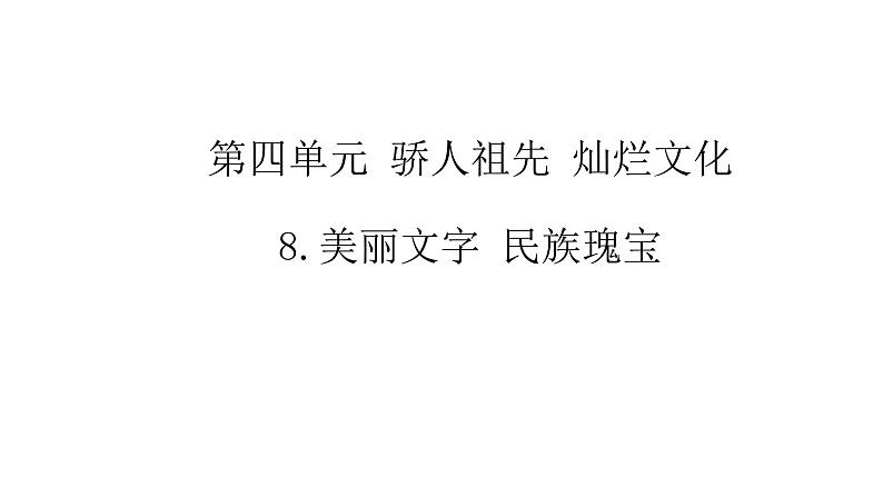 《道德与法治》五年级上册8《美丽文字 民族瑰宝》课件01