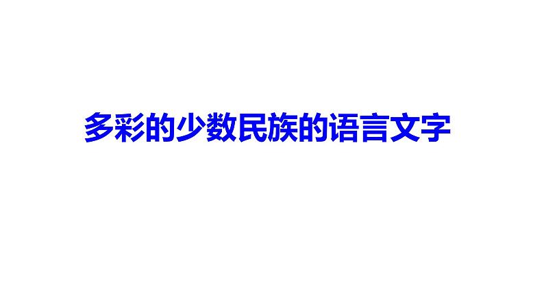 《道德与法治》五年级上册8《美丽文字 民族瑰宝》课件08