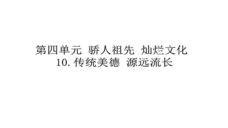 《道德与法治》五年级上册10《传统美德 源远流长》课件01