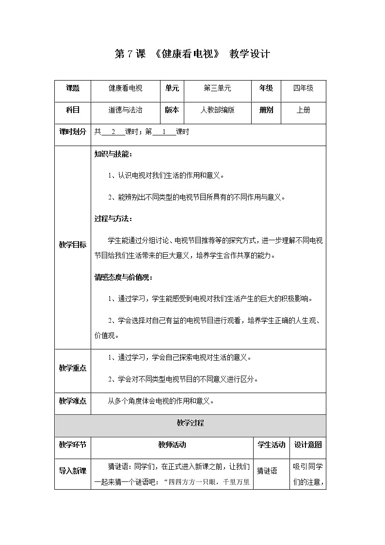 第7课《健康看电视》第一课时 教学设计第1页