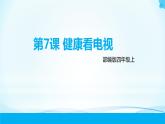 第7课《健康看电视》第一课时 课件
