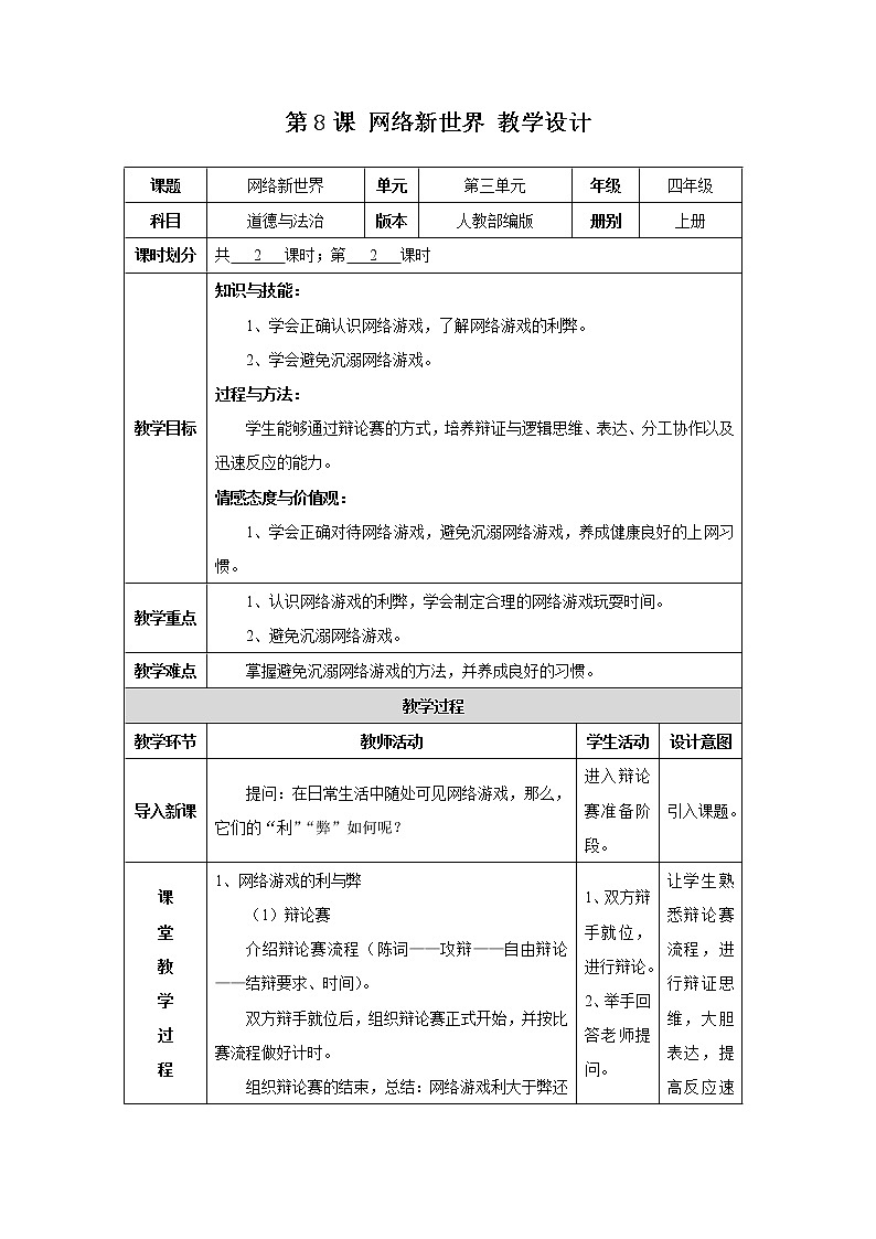 第8课《网络新世界》第二课时 教学设计01
