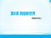 第8课《网络新世界》第二课时 课件