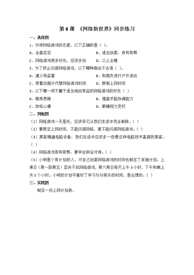 第8课《网络新世界》第二课时 同步练习01