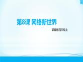 第8课《网络新世界》第一课时 课件
