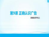 第9课《正确认识广告》第二课时 课件