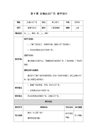 人教部编版四年级上册(道德与法治)第三单元 信息万花筒9 正确认识广告优质第一课时教学设计