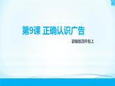 第9课《正确认识广告》第一课时 课件