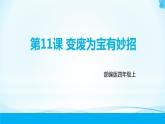 第11课《变废为宝有妙招》第二课时 课件