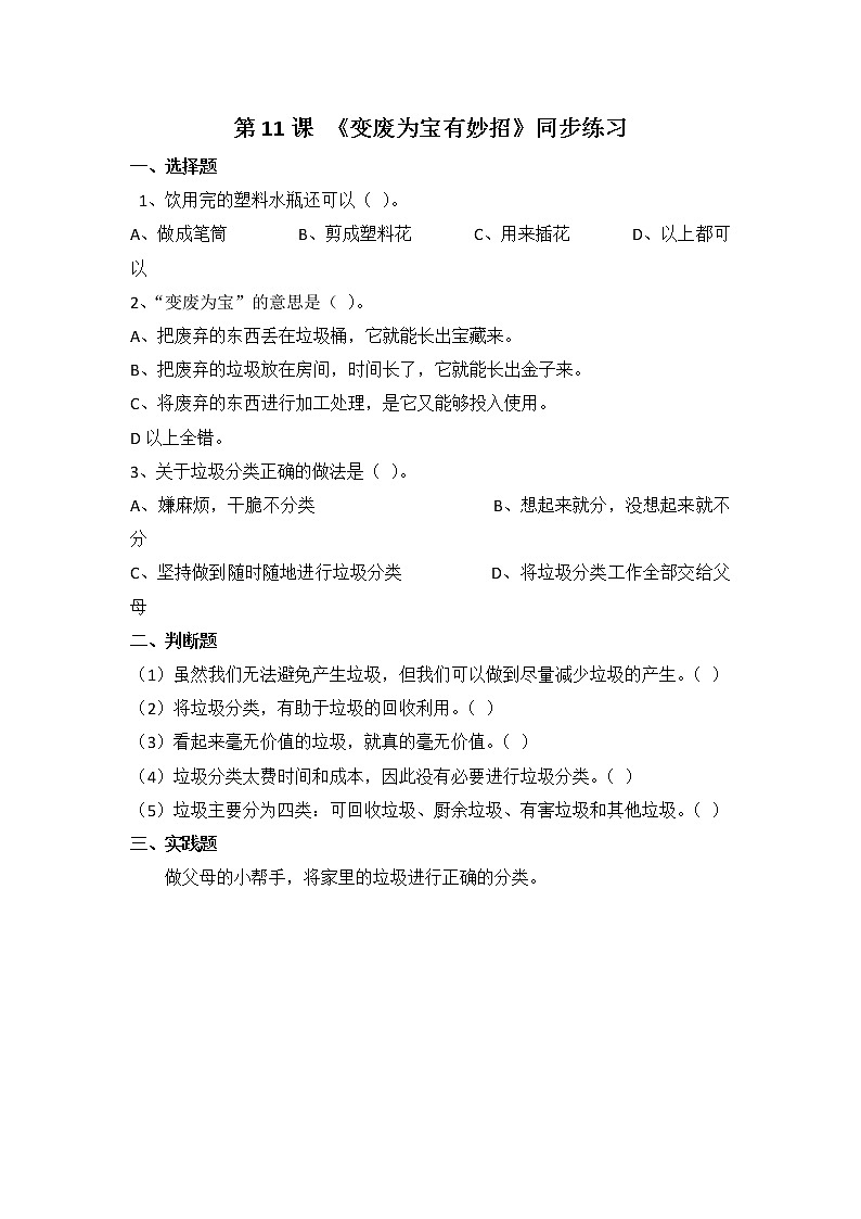 第11课《变废为宝有妙招》第二课时 同步练习01