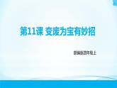 第11课《变废为宝有妙招》第一课时 课件