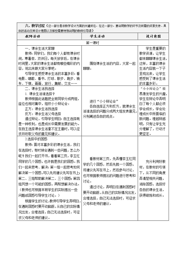1《自主选择课余生活》（第1-3课时）教学设计 教案02