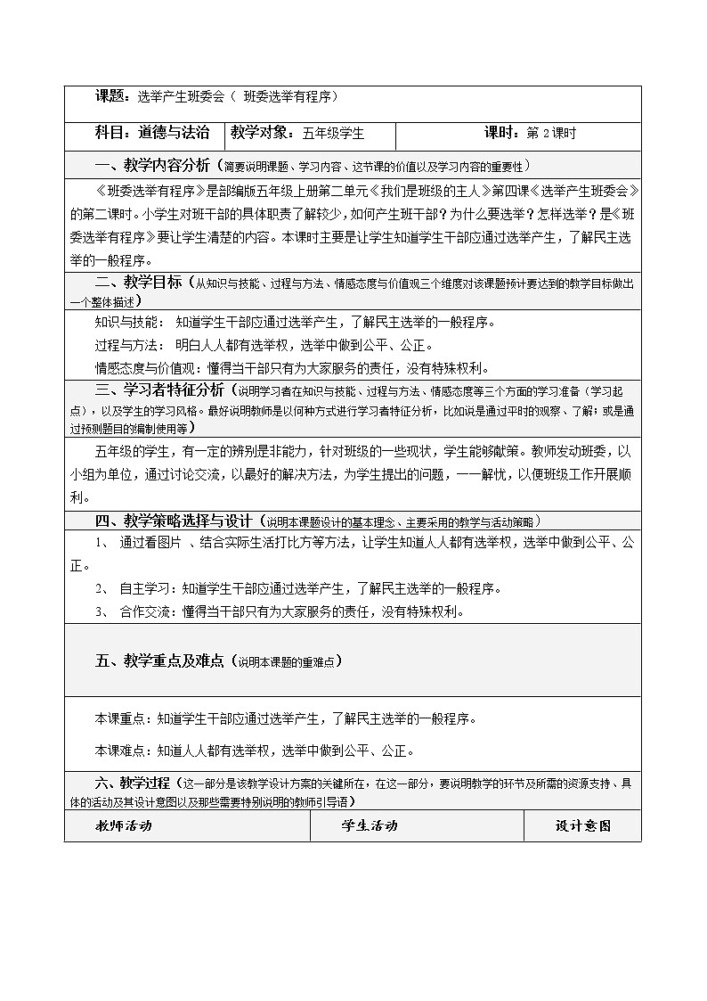 4.2《选举产生班委会》（第二课时）教学设计 教案01