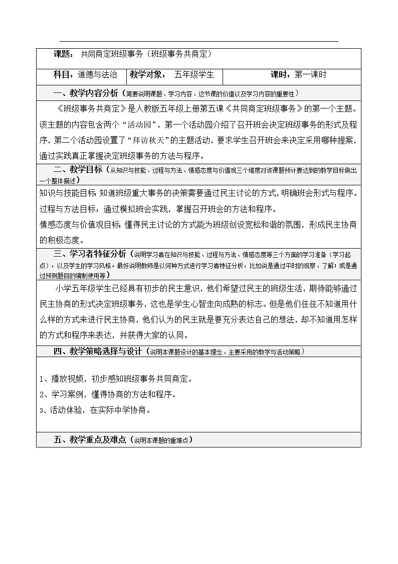 5.1《共同商定班级事务》（第一课时）教学设计 教案01