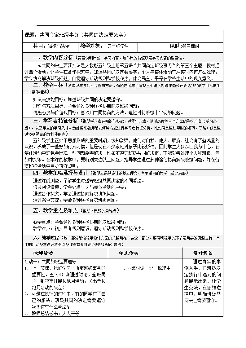 5.3《共同商定班级事务》（第三课时）教学设计 教案01