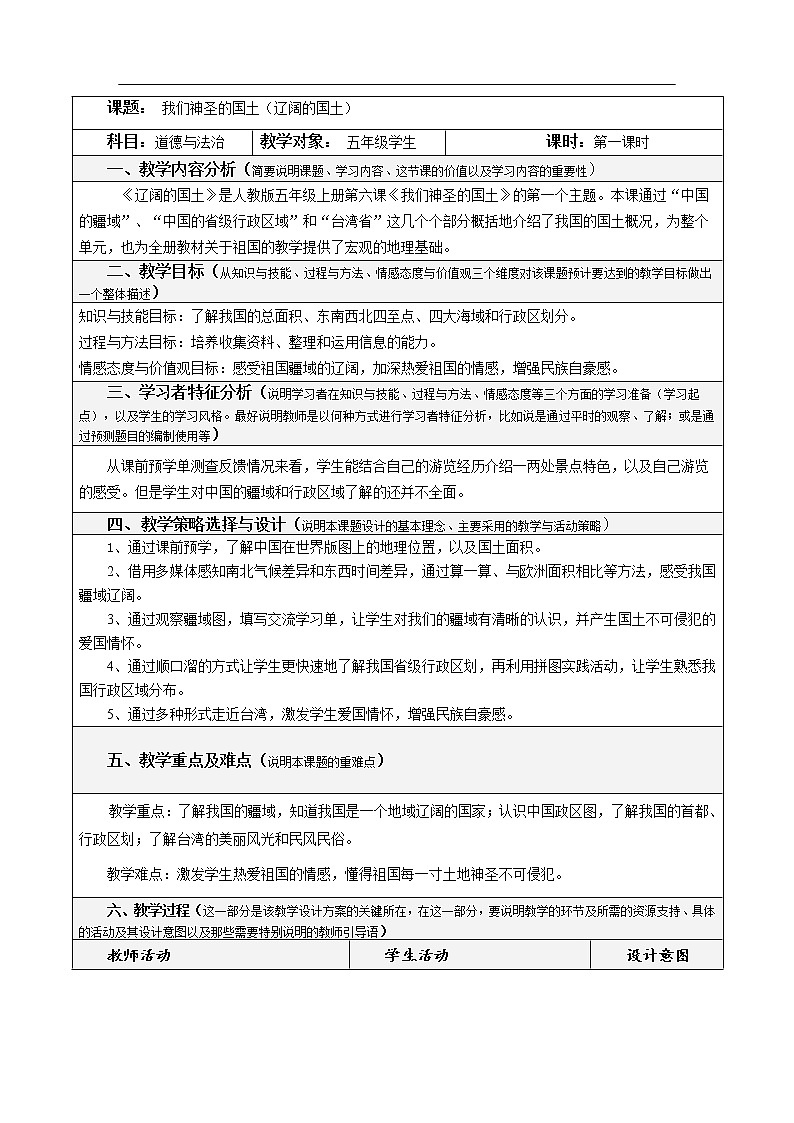 6.1《我们神圣的国土》（第一课时）教学设计 教案01
