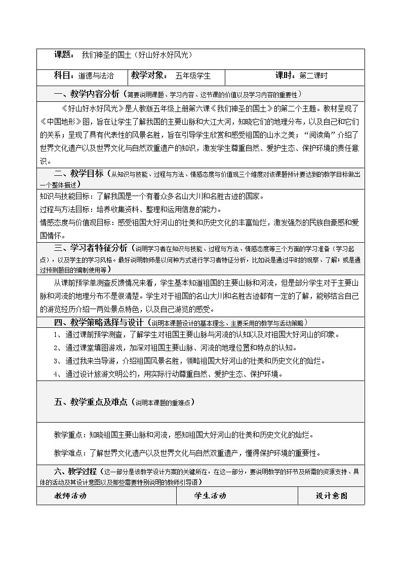 6.2《我们神圣的国土》（第二课时）教学设计 教案01